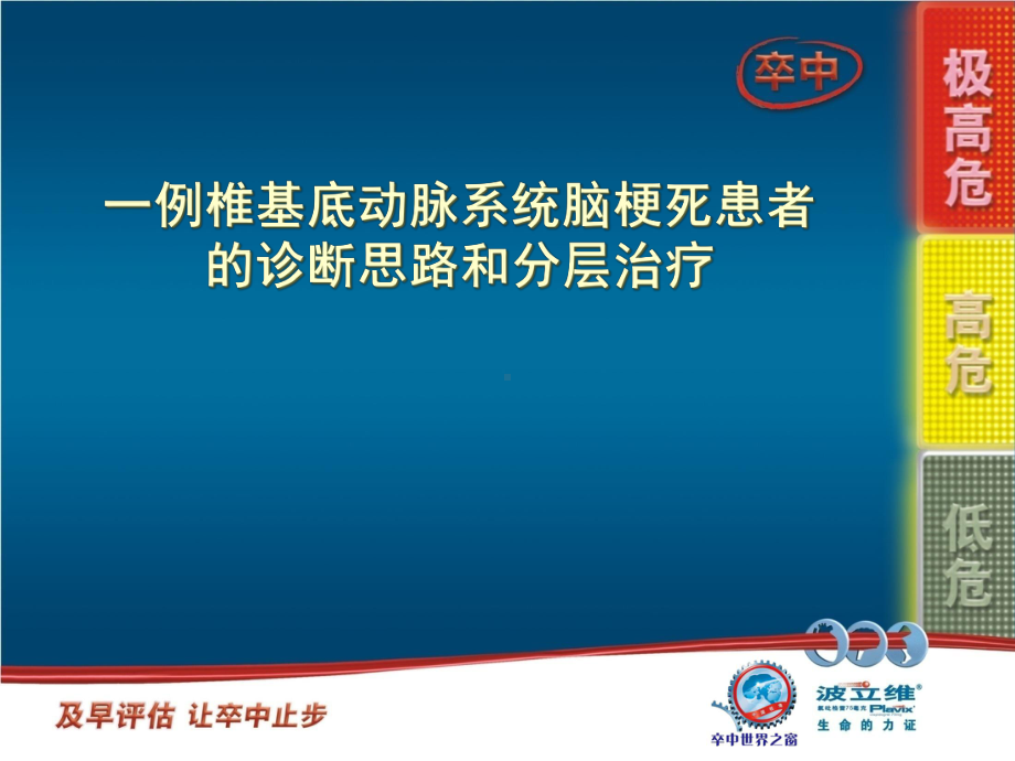 一例椎基底动脉系统脑梗死患者的诊断思路及分层治疗课件.ppt_第1页