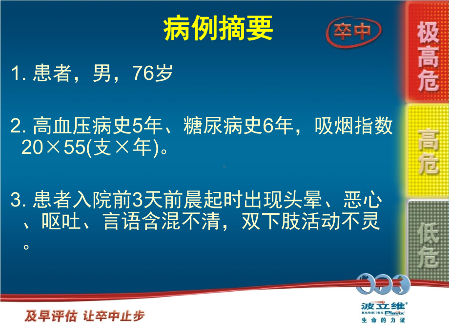 一例椎基底动脉系统脑梗死患者的诊断思路及分层治疗课件.ppt_第2页