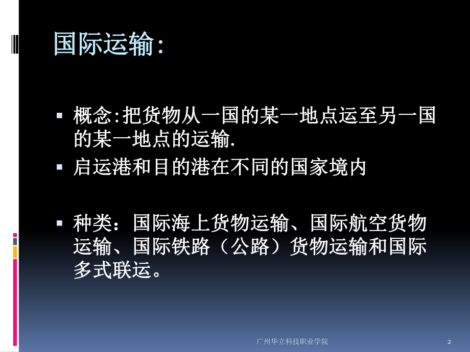 国际商法第六章运输法概要课件.ppt_第2页