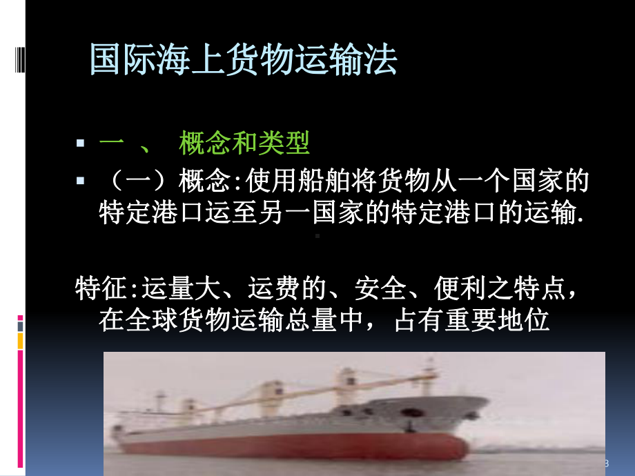 国际商法第六章运输法概要课件.ppt_第3页