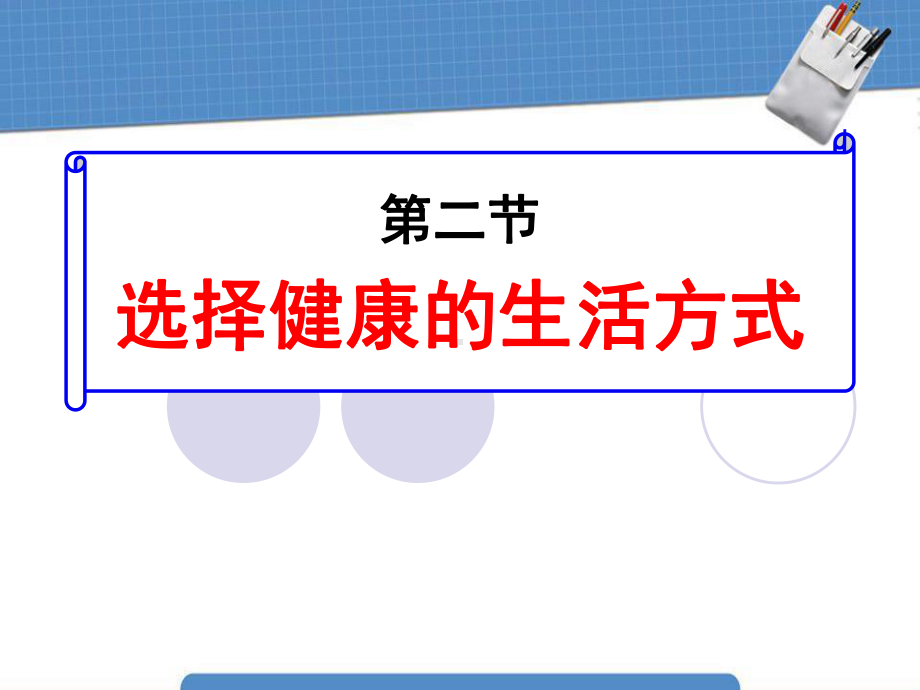 《选择健康的生活方式》了解自己增进健康课件三.pptx_第1页