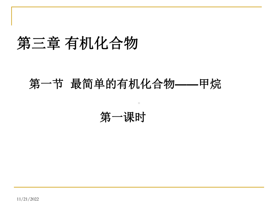 （化学）311《最简单的有机化合物-甲烷》课件(新人教版必修2)解析.ppt_第2页