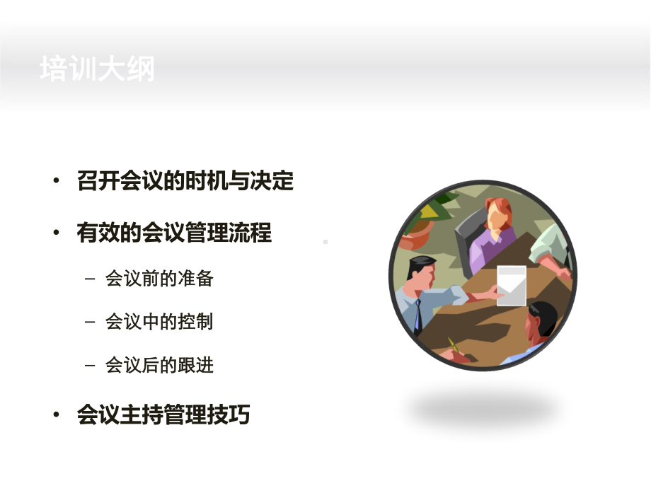 《高效的会议管理》课件.ppt_第3页