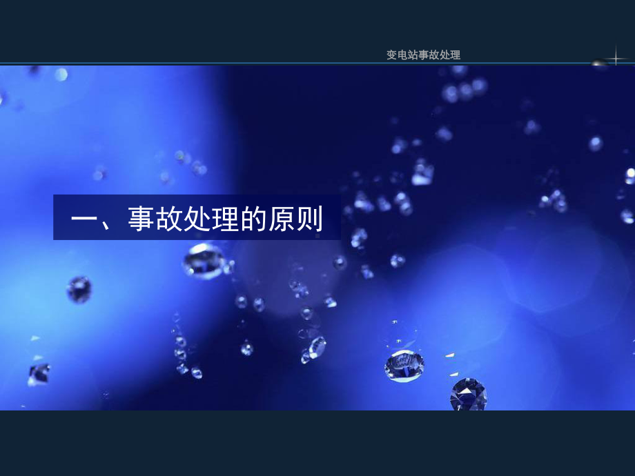 变电站事故处理课件.ppt_第3页