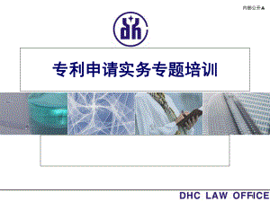 专利申请实务专题培训详尽实用版课件.ppt