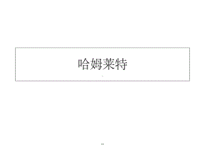 《哈姆莱特》课件5.ppt