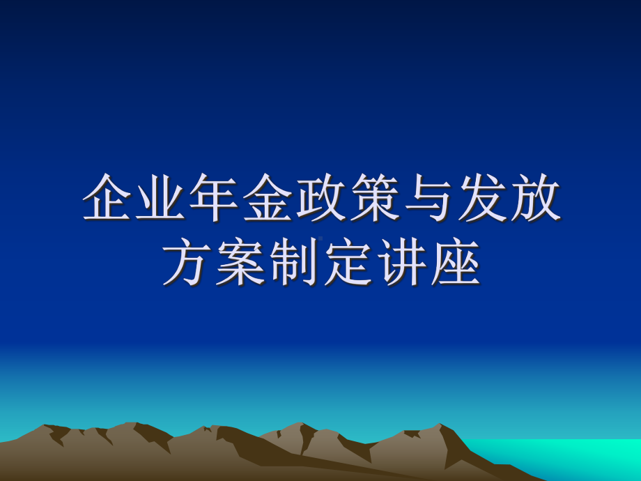 企业年金政策讲座课件.ppt_第1页