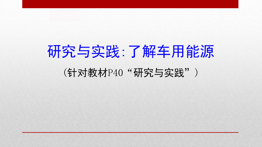 《研究与实践了解车用能源》化学反应与能量课件.pptx_第1页