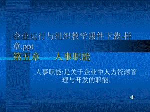 企业运行与组织教学课件-样章.ppt