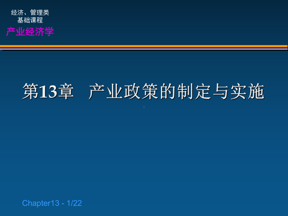 《产业经济学》第十三章：产业政策的制定与实施课件.ppt_第1页