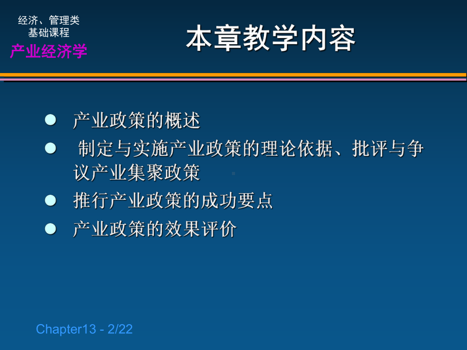 《产业经济学》第十三章：产业政策的制定与实施课件.ppt_第2页