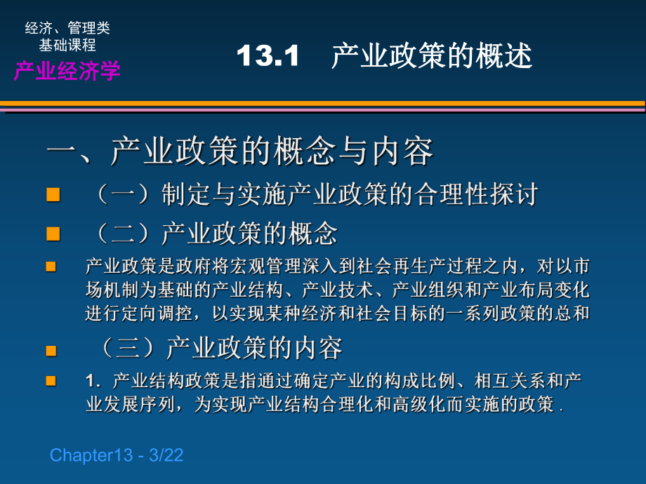 《产业经济学》第十三章：产业政策的制定与实施课件.ppt_第3页