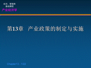 《产业经济学》第十三章：产业政策的制定与实施课件.ppt