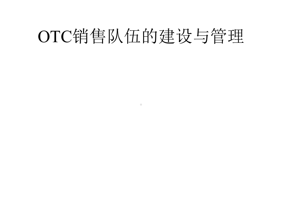 OTC销售队伍的建设与管理课件.ppt_第1页