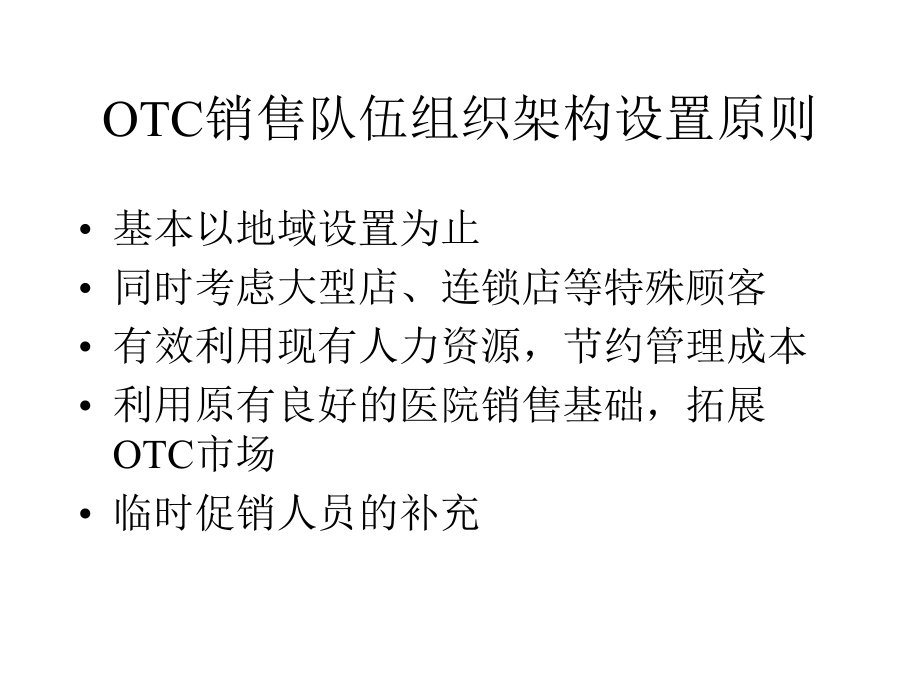 OTC销售队伍的建设与管理课件.ppt_第3页