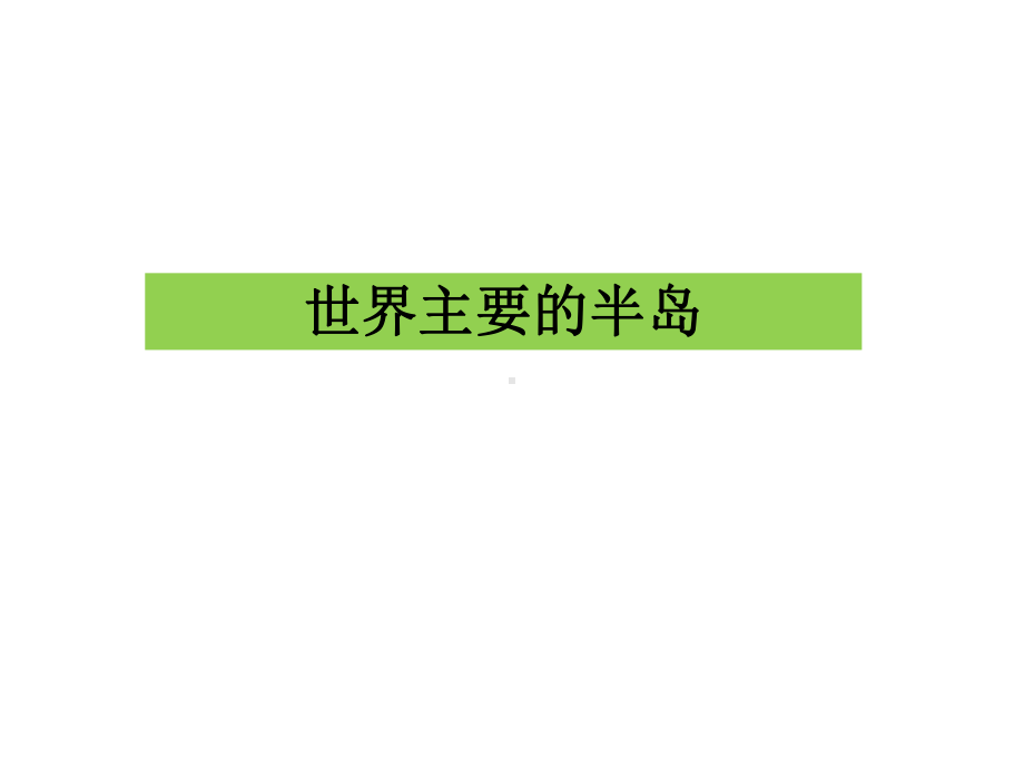 世界主要的半岛、海峡分解课件.ppt_第1页