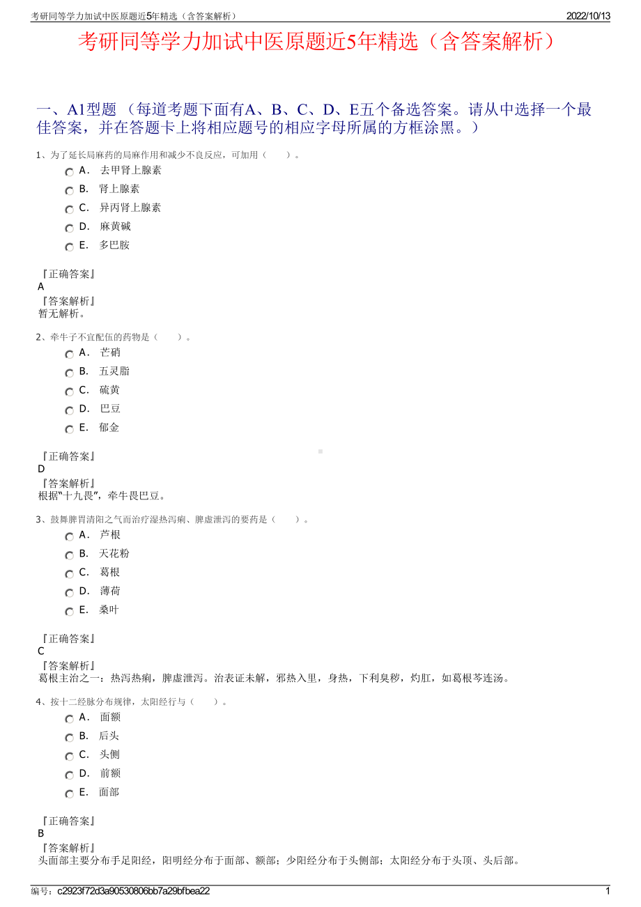 考研同等学力加试中医原题近5年精选（含答案解析）.pdf_第1页