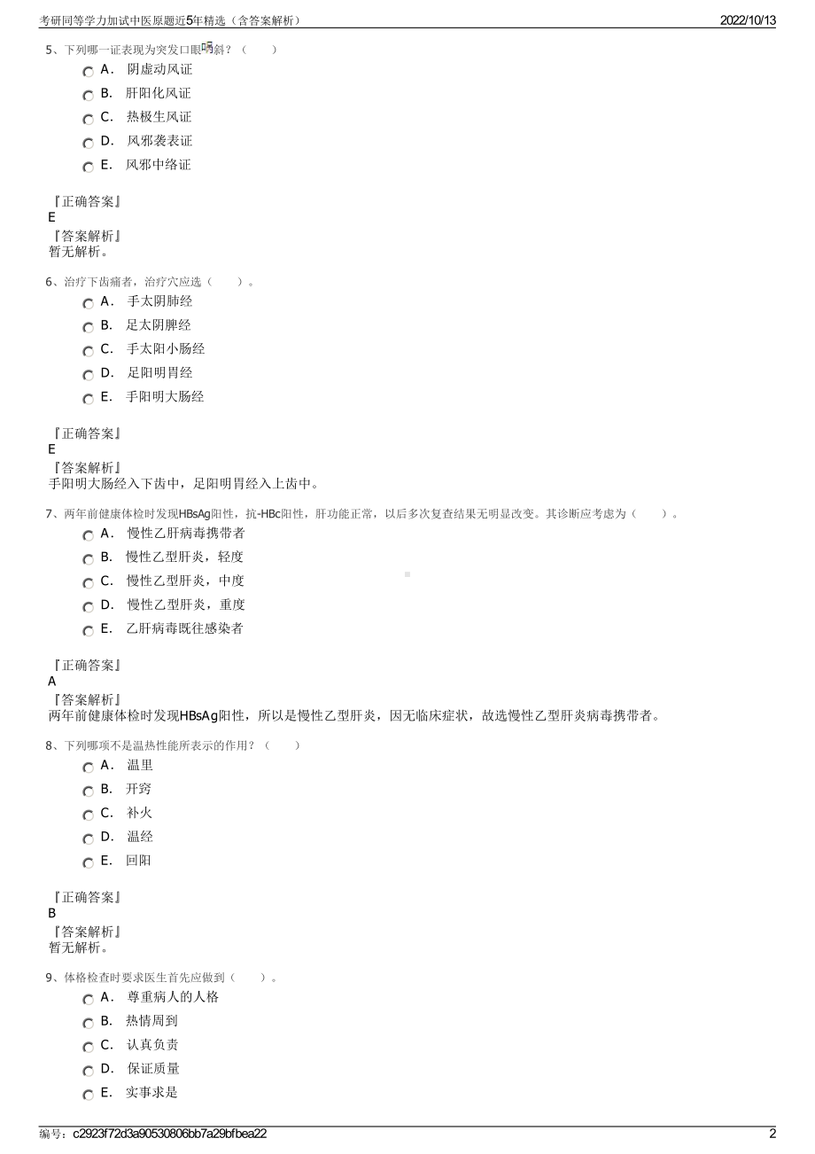 考研同等学力加试中医原题近5年精选（含答案解析）.pdf_第2页