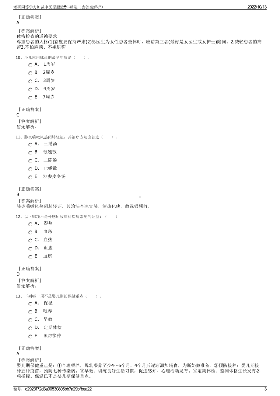 考研同等学力加试中医原题近5年精选（含答案解析）.pdf_第3页