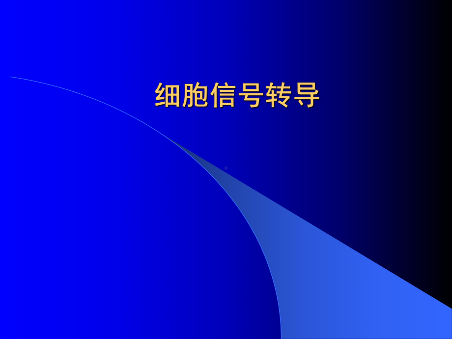 专题细胞信号转导-课件.ppt_第1页