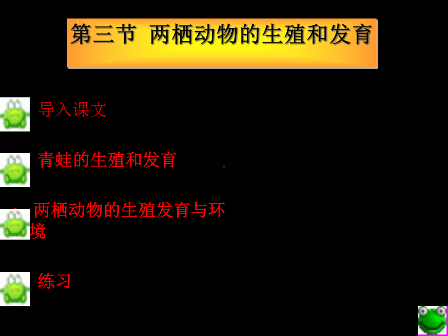 两栖动物的生殖和发育(17)课件.ppt_第2页