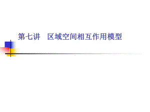 北大区域经济学第七讲区域空间相互作用模型课件.ppt