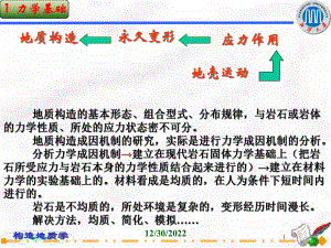 地质构造力学基础课件.ppt