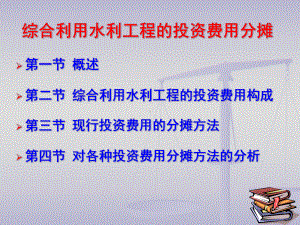 八投资费用分摊-九灌溉工程经济分析课件.ppt