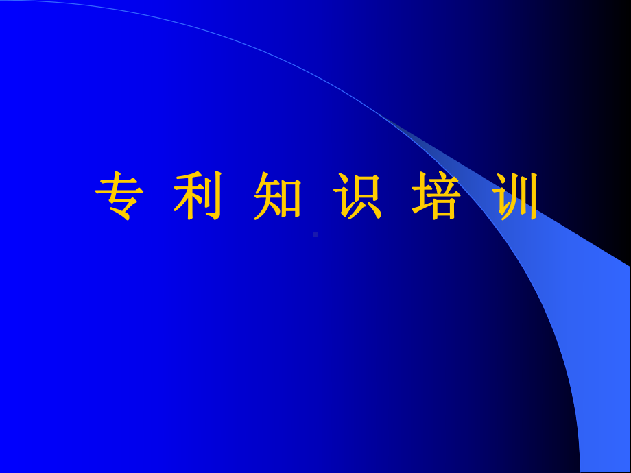 专利知识培训讲义(-65张)课件.ppt_第1页