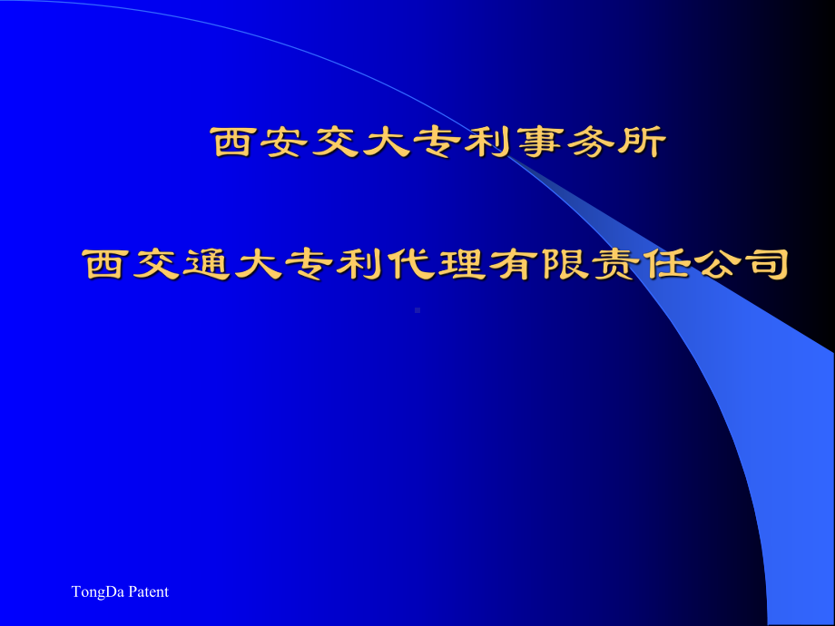 专利知识培训讲义(-65张)课件.ppt_第2页