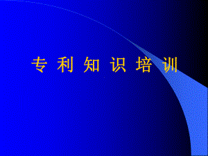 专利知识培训讲义(-65张)课件.ppt