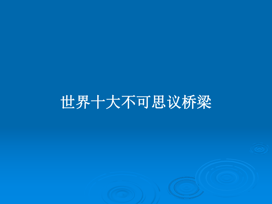 世界十大不可思议桥梁学习教案课件.pptx_第1页