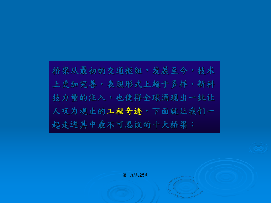 世界十大不可思议桥梁学习教案课件.pptx_第2页