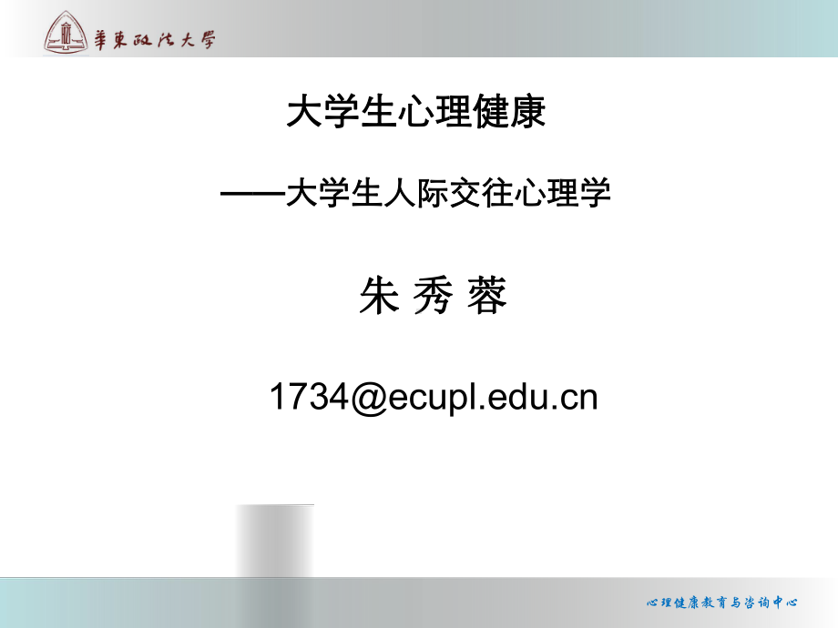 大学生心理健康-人际交往心理学-课件.ppt_第1页