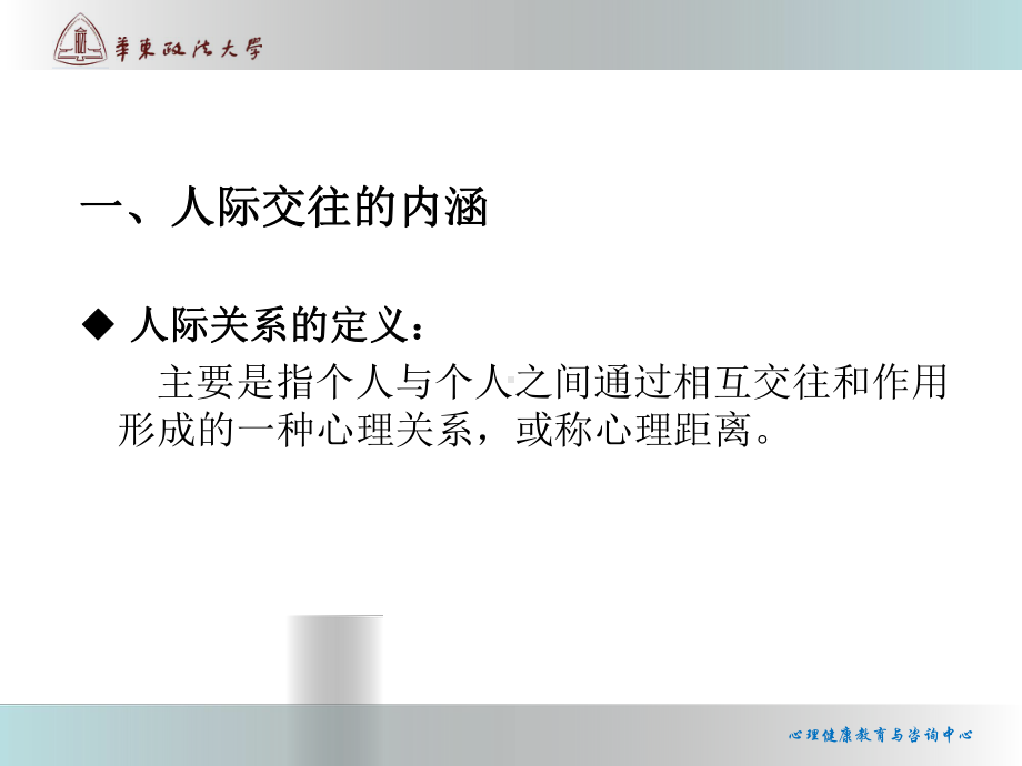 大学生心理健康-人际交往心理学-课件.ppt_第3页