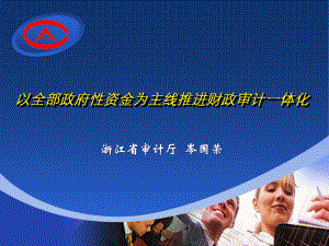 内部审计-以全部政府性资金为主线推进财政审计一体化(-94张)课件.ppt