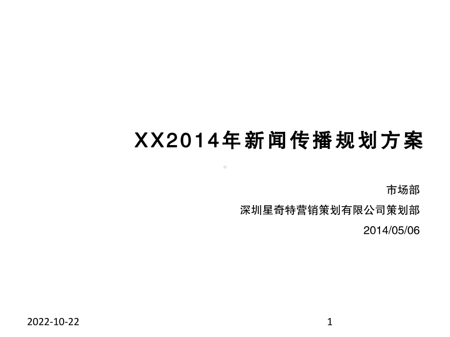 企业新闻策划传播方案-8年经验分享课件.ppt_第1页