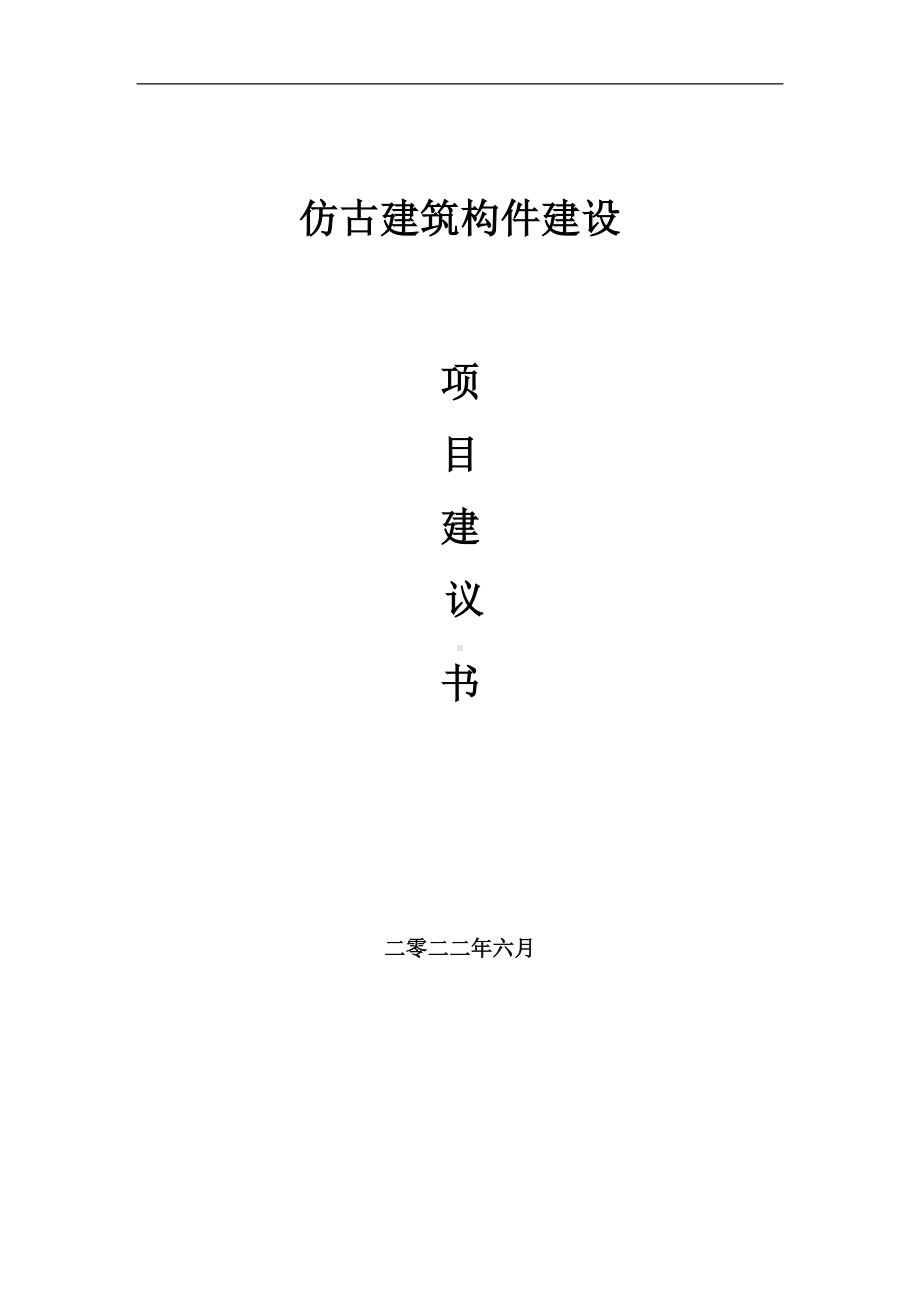 仿古建筑构件项目建议书（写作模板）.doc_第1页