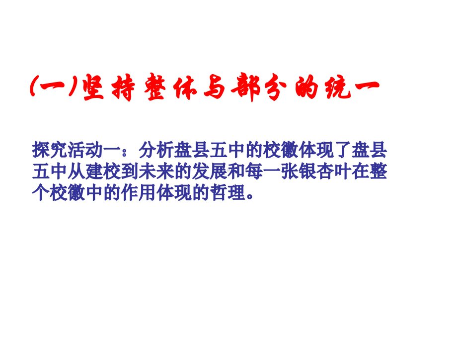 唯物辩证法的总特征之一联系观-用联系的观点看问题课件.pptx_第3页