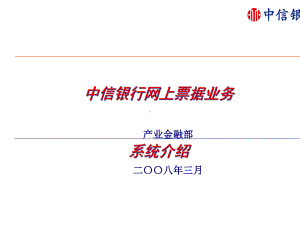 中信银行网上票据业务系统介绍(-21张)课件.ppt