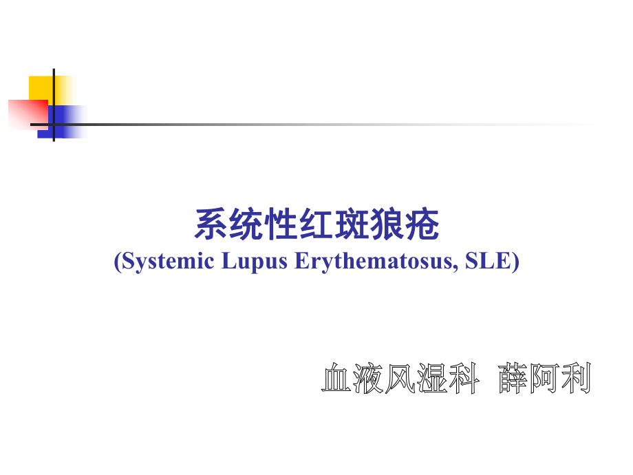 《内科学》课件-系统性红斑狼疮.ppt_第1页