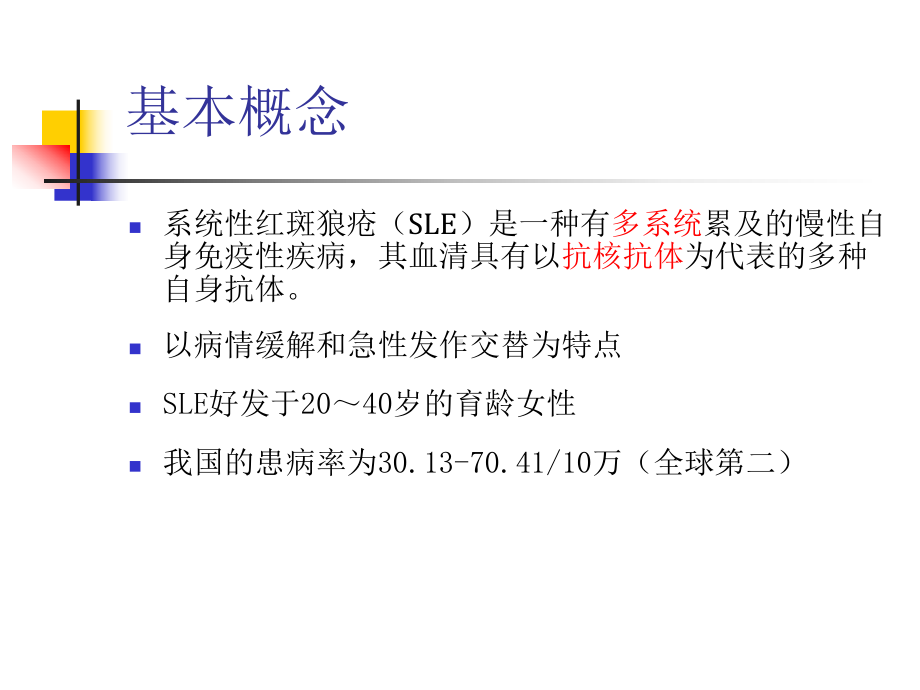 《内科学》课件-系统性红斑狼疮.ppt_第3页