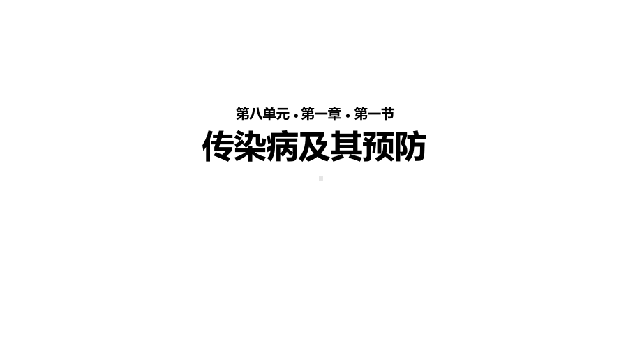 （教学课件）《传染病及其预防》(人教).ppt_第1页