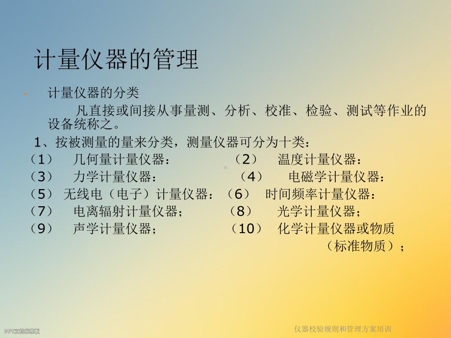 仪器校验规则和管理方案培训课件.ppt_第3页