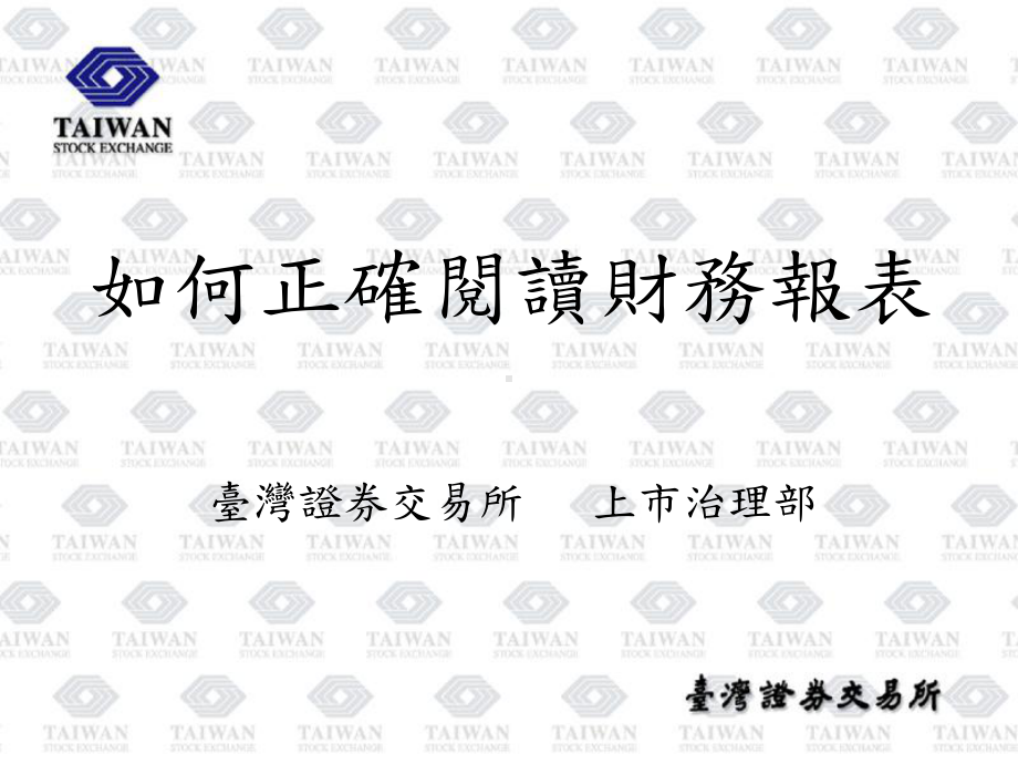 企业发言人实务研习班-重大讯息说明记者会实际作业与实务案例说明课件.ppt_第1页