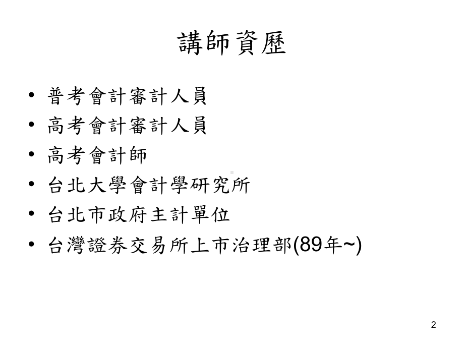 企业发言人实务研习班-重大讯息说明记者会实际作业与实务案例说明课件.ppt_第2页