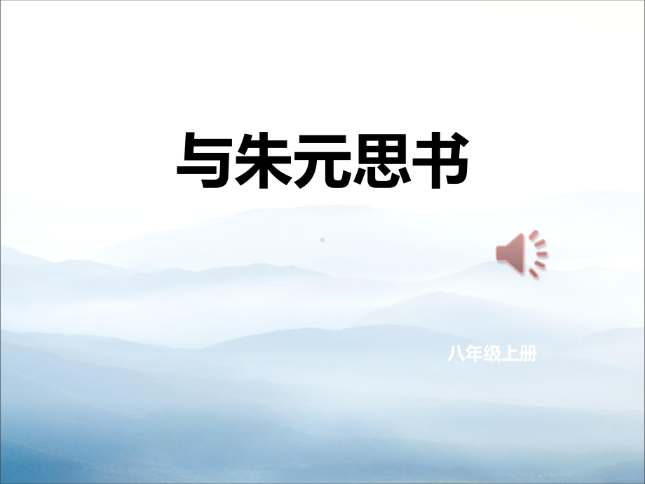 《与朱元思书》课件.pptx_第1页