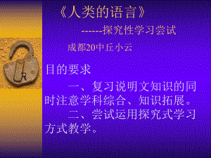 《人类的语言》探究性学习尝试课件.ppt