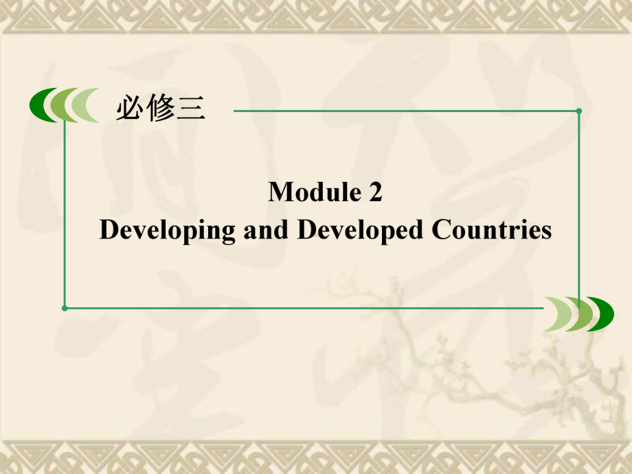 （走向高考）高考英语(外研版-七省专用)大一轮复习课件必修三-Module-2-Developi.ppt_第2页