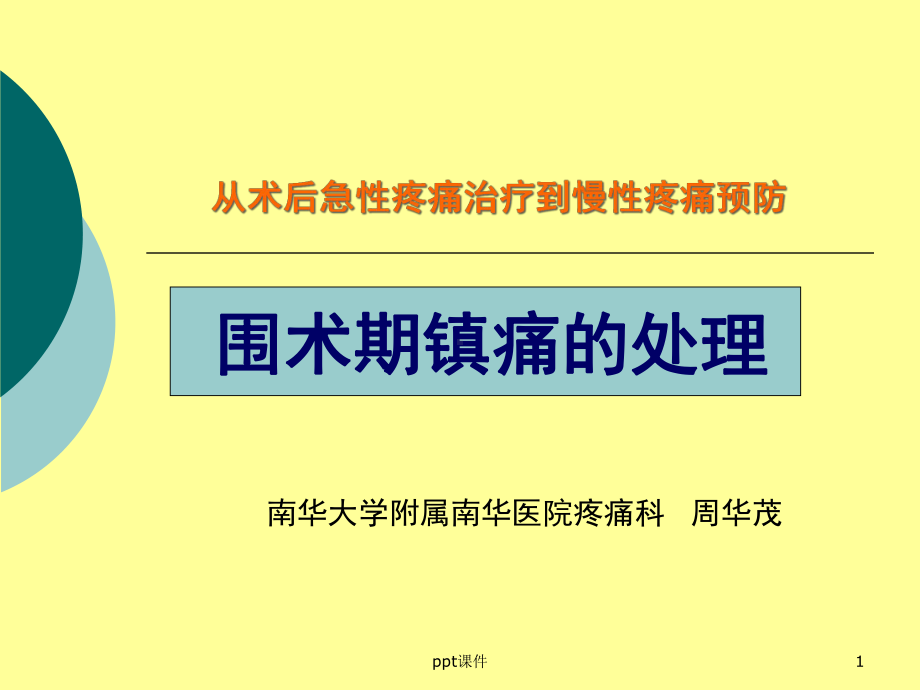 围术期镇痛课件.ppt_第1页